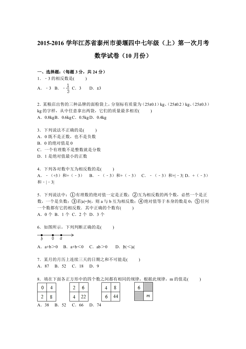 江苏省泰州市姜堰四中2015-2016学年初一上学期第一次月考数学试卷【解析版】（10月份）
