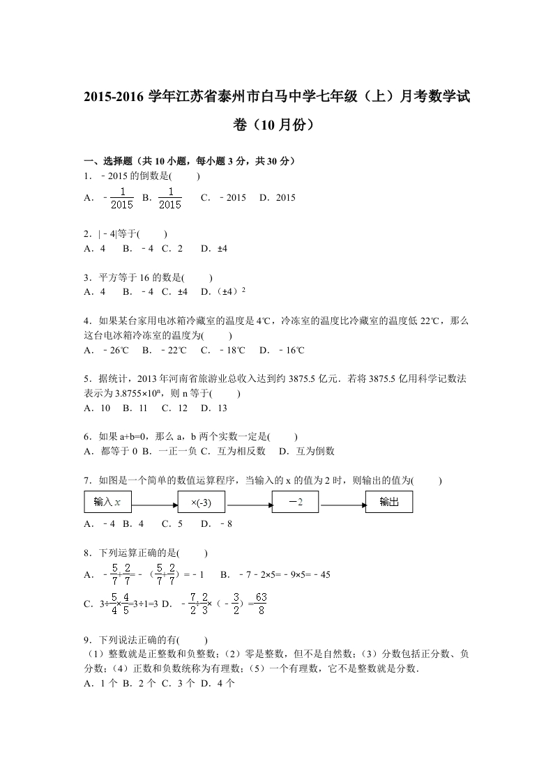 江苏省泰州市白马中学2015-2016学年初一上学期月考数学试卷【解析版】（10月份）