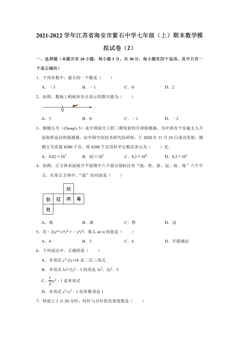 江苏省海安市紫石中学2021-2022学年上学期初一期末数学模拟试卷（2）（Word版含答案）