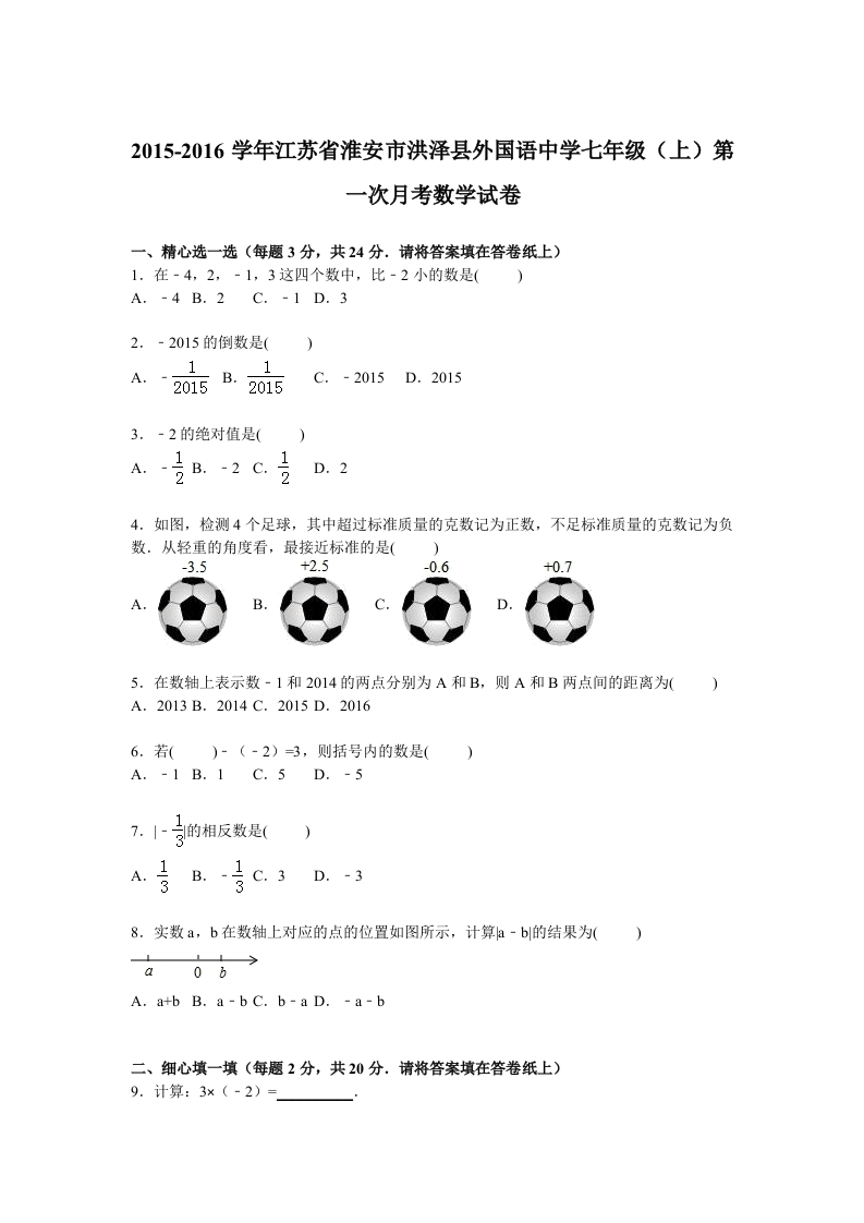江苏省淮安市洪泽县外国语中学2015-2016学年初一上学期第一次月考数学试卷【解析版】