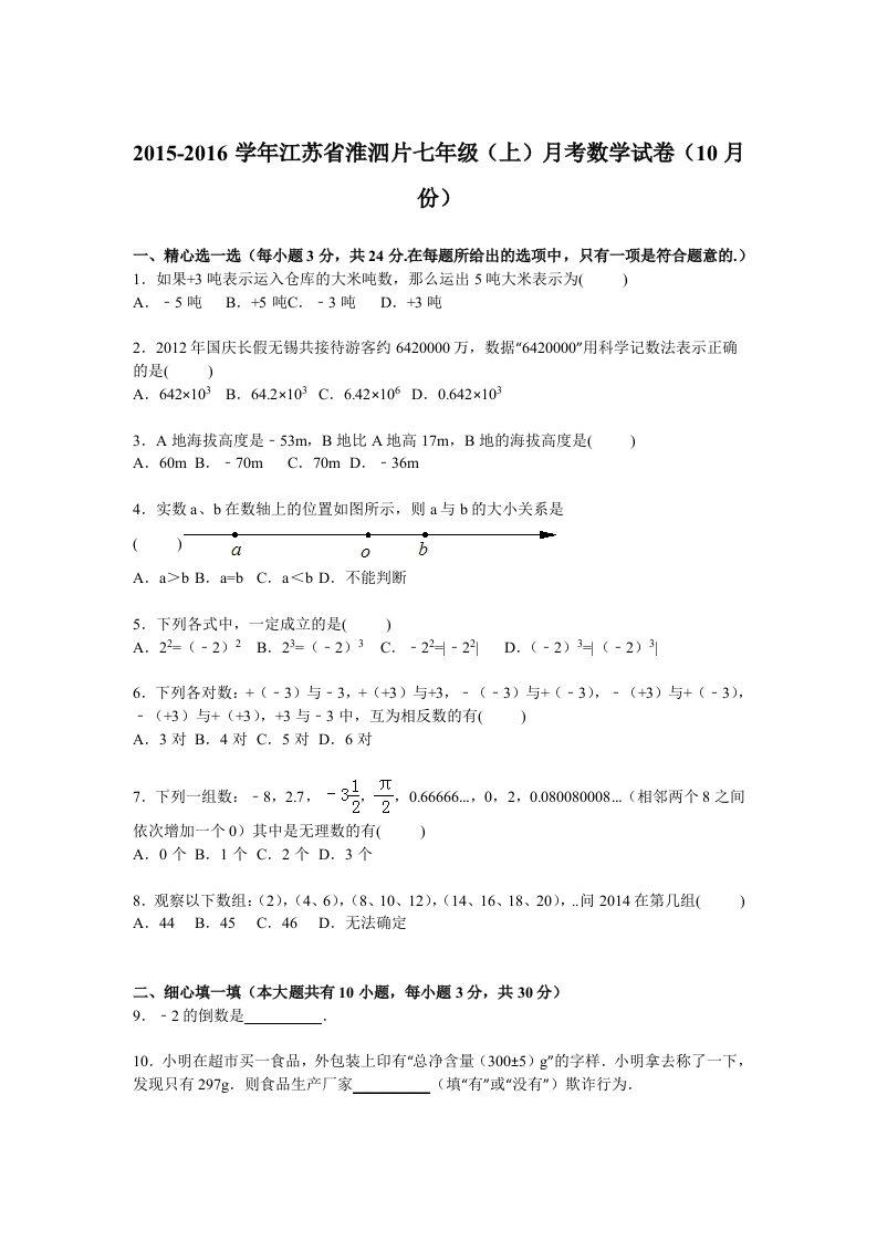 江苏省淮泗片2015-2016学年初一上学期月考数学试卷【解析版】（10月份）