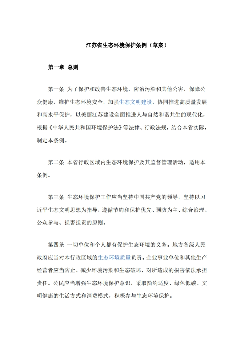 江苏省生态环境保护条例（草案）
