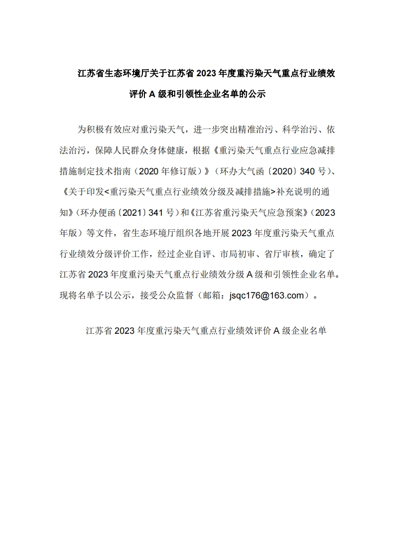 江苏省生态环境厅关于江苏省2023年度重污染天气重点行业绩效评价A级和引领性企业名单的公示