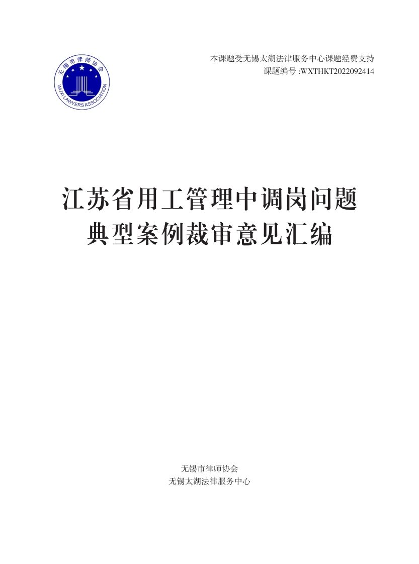 江苏省用工管理中调岗问题典型案例裁审意见汇编_精简版
