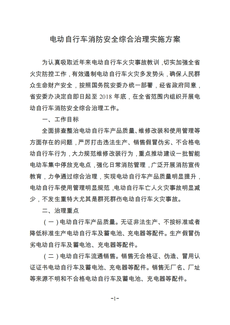 江苏省电动自行车消防安全综合治理实施方案