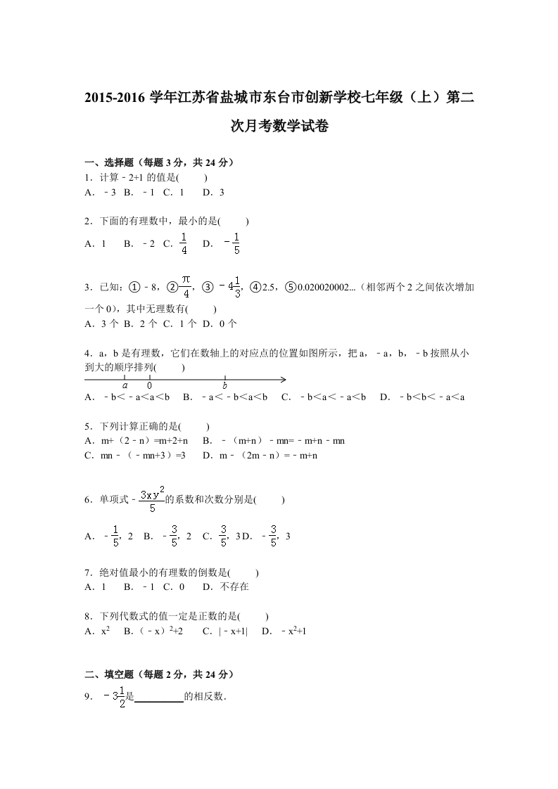 江苏省盐城市东台市创新学校2015-2016学年初一上学期第二次月考数学试卷【解析版】