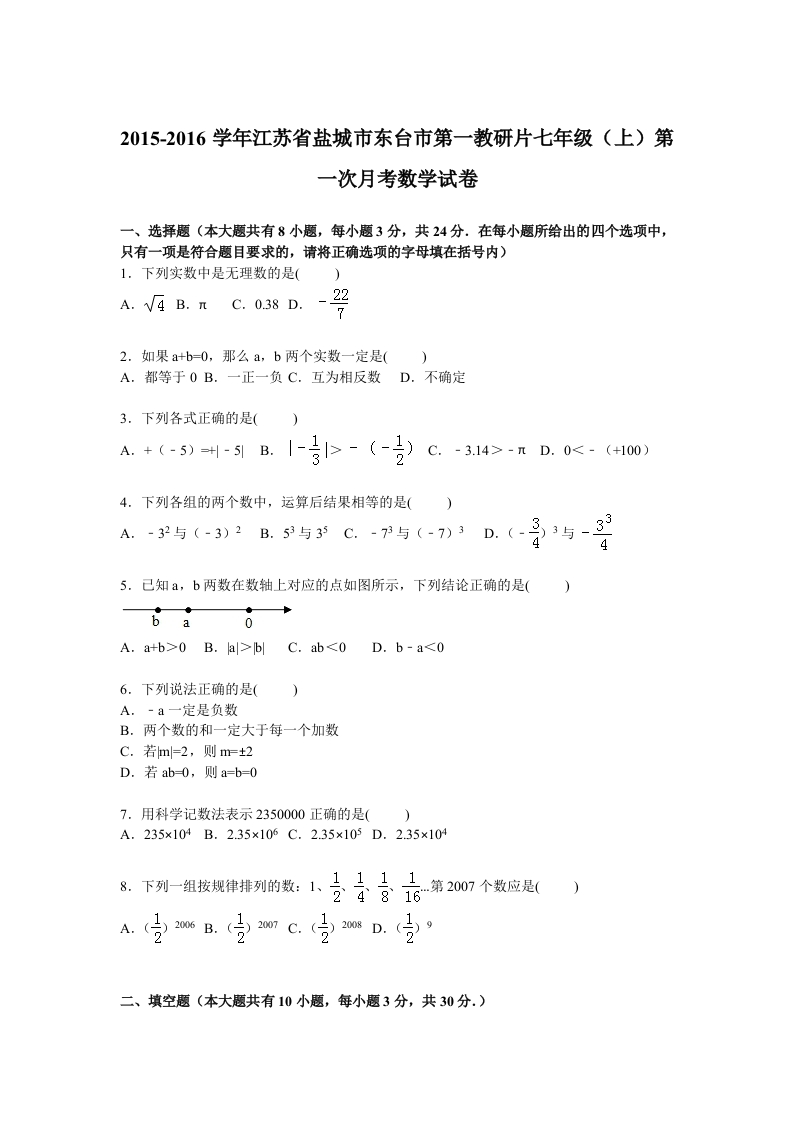 江苏省盐城市东台市第一教研片2015-2016学年初一上学期第一次月考数学试卷【解析版】