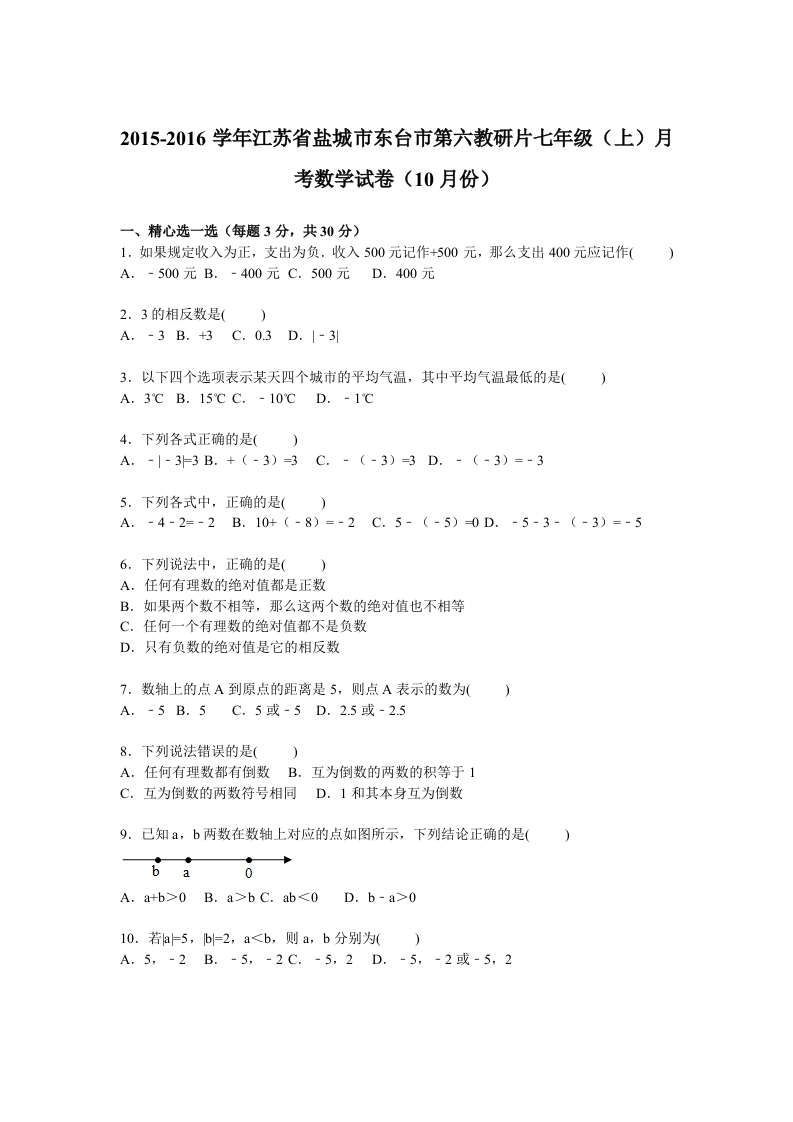 江苏省盐城市东台市第六教研片2015-2016学年初一上学期月考数学试卷【解析版】（10月份）