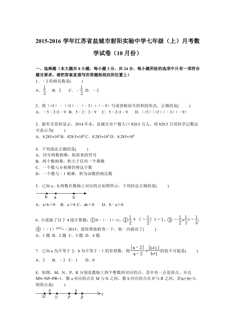 江苏省盐城市射阳实验中学2015-2016学年初一上学期月考数学试卷【解析版】（10月份）新质力文库 - 聚焦新质生产力发展的数字化知识库_行业洞察 / 理论成果 / 实践指南免费下载新质力文库