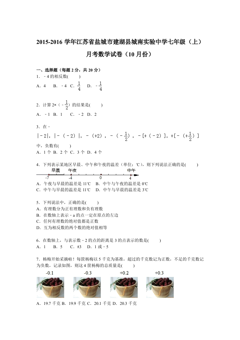 江苏省盐城市建湖县城南实验中学2015-2016学年初一上学期月考数学试卷【解析版】（10月份）