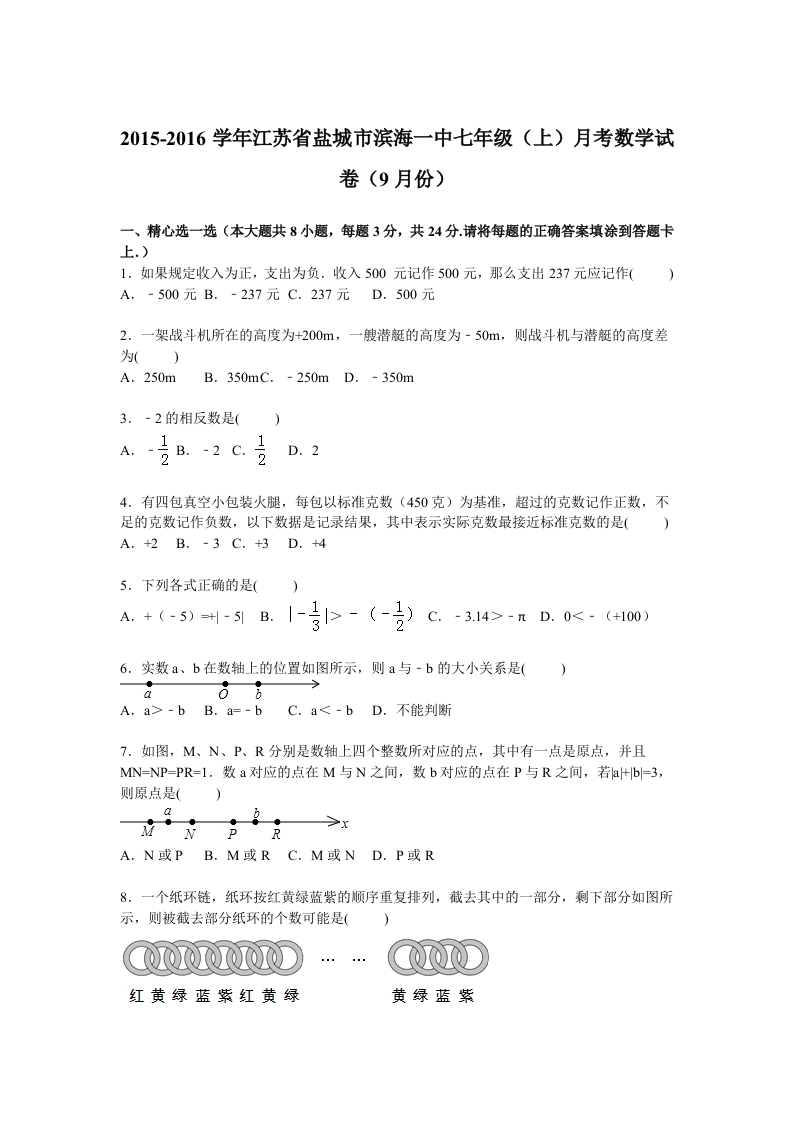 江苏省盐城市滨海一中2015-2016学年初一上学期月考数学试卷【解析版】（9月份）