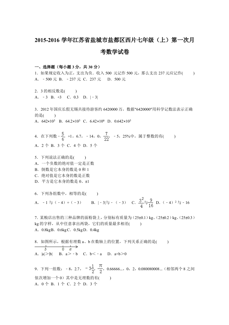 江苏省盐城市盐都区西片2015-2016学年初一上学期第一次月考数学试卷【解析版】