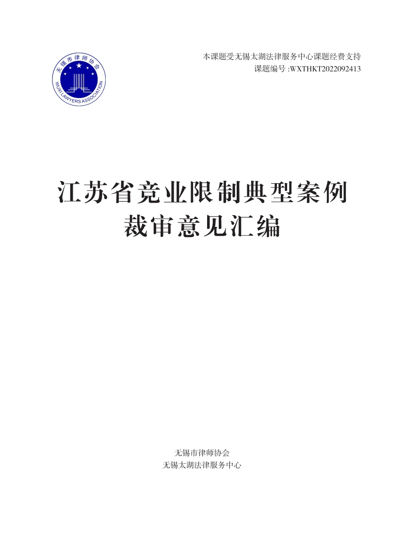 江苏省竞业限制典型案例裁审意见汇编