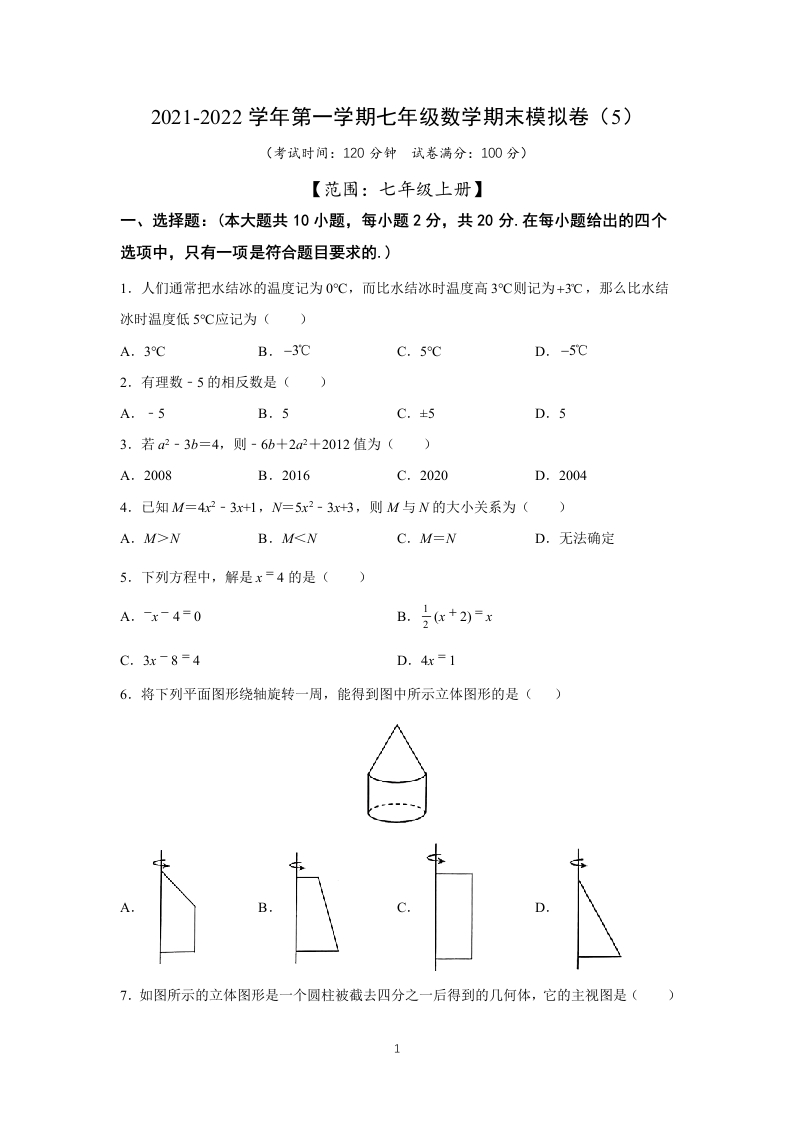 江苏省苏州市2021-2022学年上学期初一数学期末模拟卷（5）（Word版含答案）