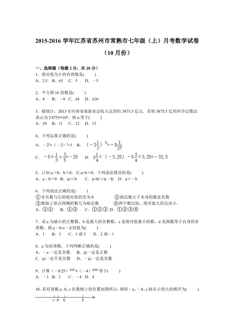 江苏省苏州市常熟市2015-2016学年初一上学期月考数学试卷【解析版】（10月份）