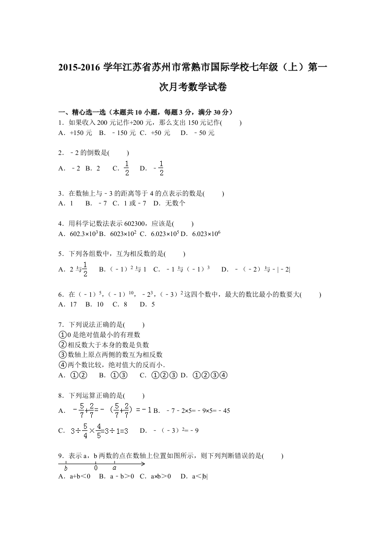 江苏省苏州市常熟市国际学校2015-2016学年初一上学期第一次月考数学试卷【解析版】