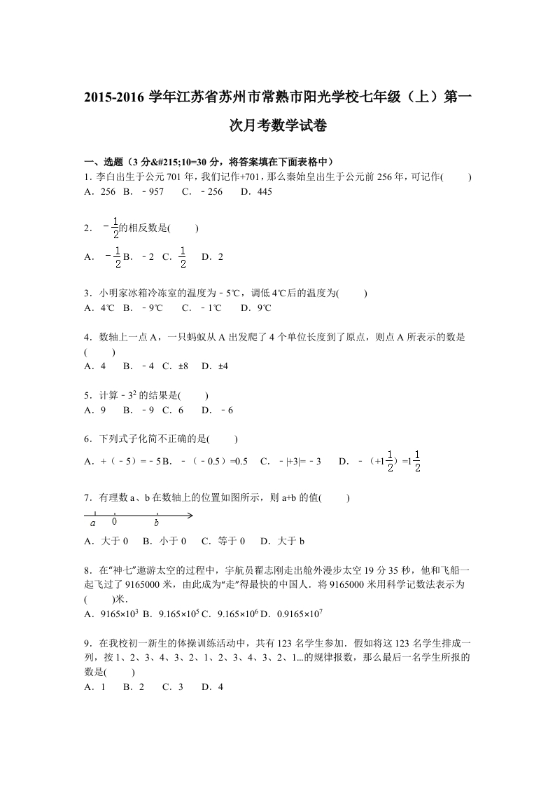 江苏省苏州市常熟市阳光学校2015-2016学年初一上学期第一次月考数学试卷【解析版】