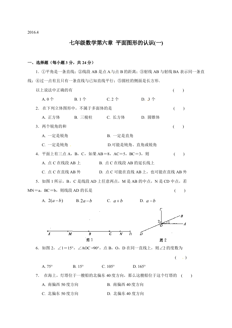江苏省苏州市经开区第三中学校初一数学上册人教版《第六章平面图形的认识（一）》单元测试卷