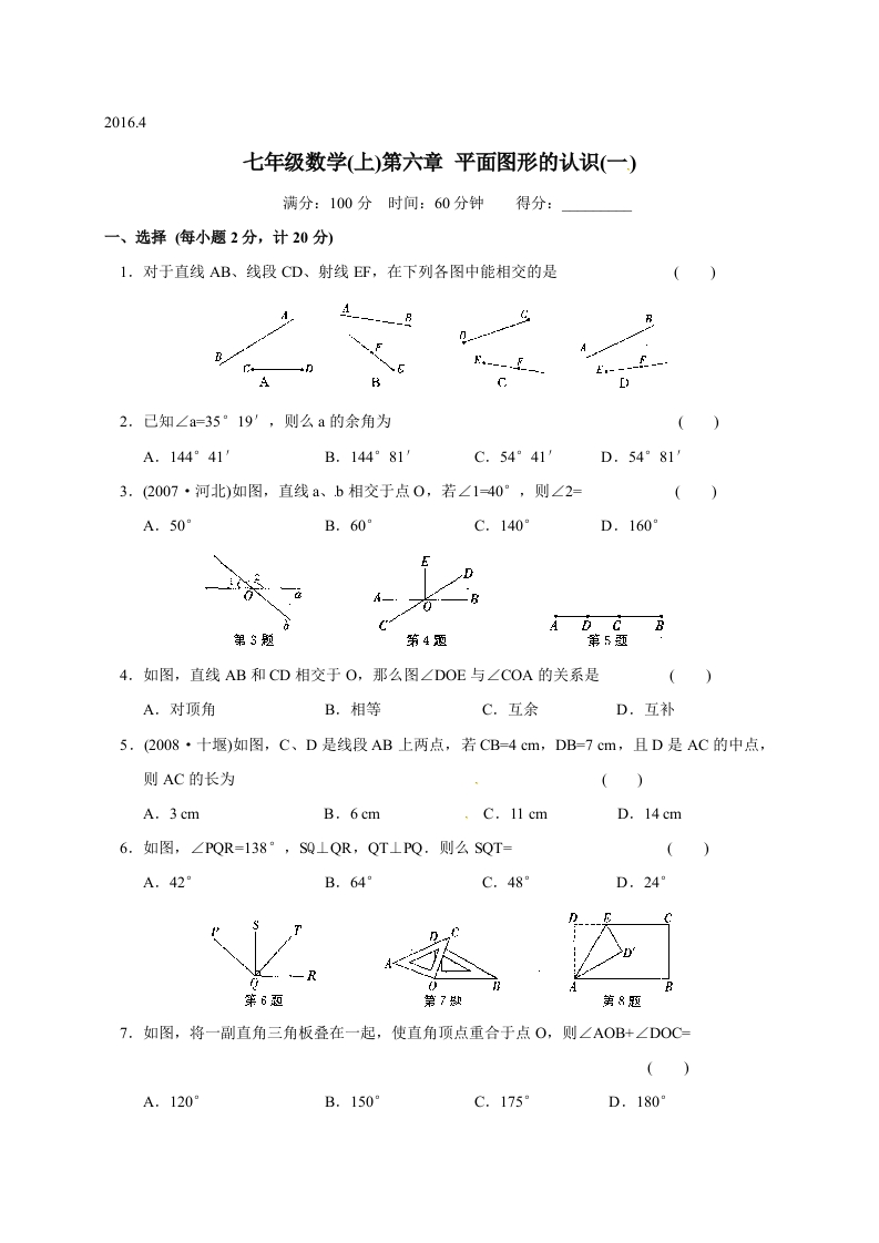江苏省苏州市经开区第三中学校初一数学上册人教版《第六章平面图形的认识（一）》单元测试题(2)