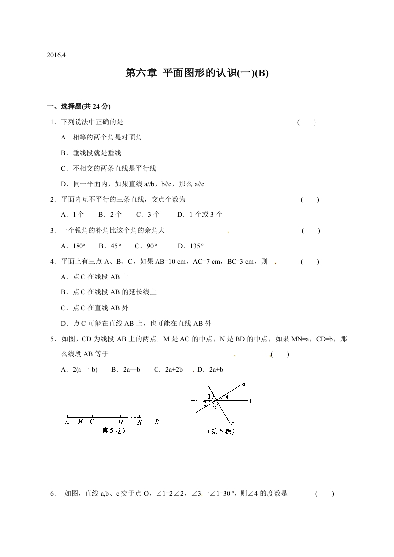 江苏省苏州市经开区第三中学校初一数学上册人教版《第六章平面图形的认识（一）》单元测试题(B)
