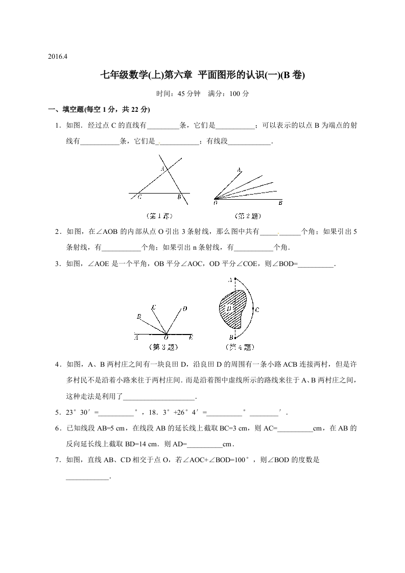 江苏省苏州市经开区第三中学校初一数学上册人教版《第六章平面图形的认识（一）》单元测试题(B卷)