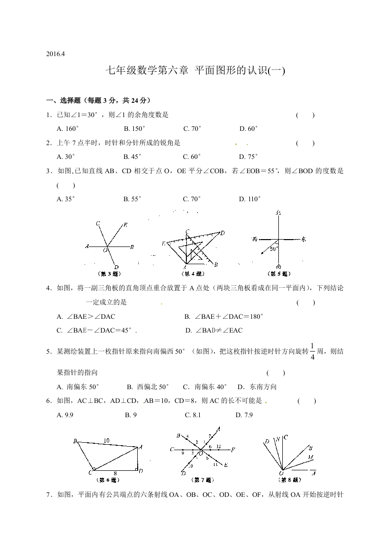 江苏省苏州市经开区第三中学校初一数学上册人教版《第六章平面图形的认识（一）》单元测试题