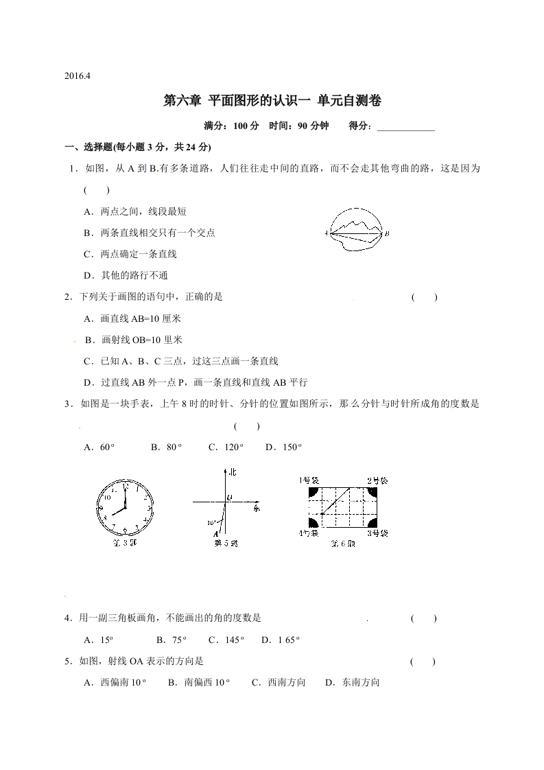 江苏省苏州市经开区第三中学校初一数学上册人教版《第六章平面图形的认识（一）》单元自测卷