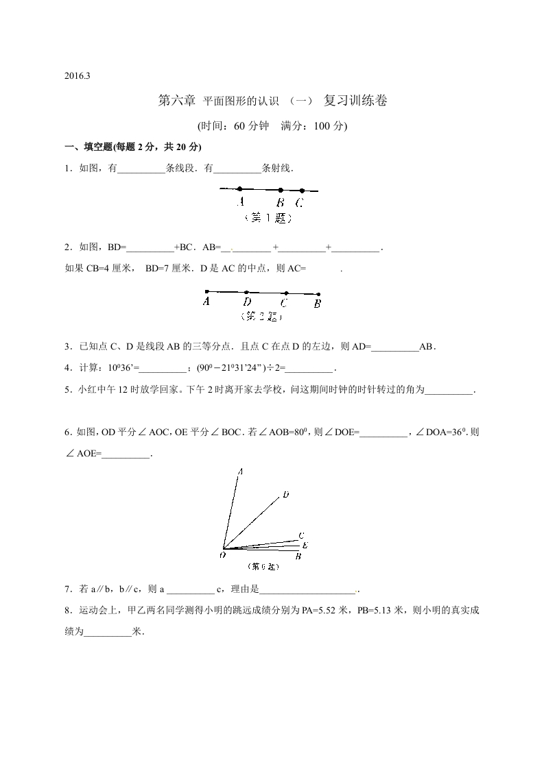江苏省苏州市经开区第三中学校初一数学上册人教版《第六章平面图形的认识（一）》复习训练卷