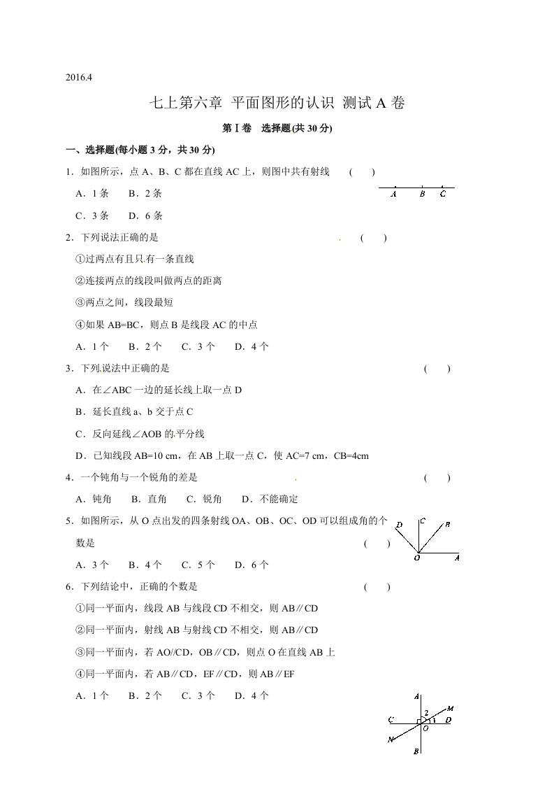 江苏省苏州市经开区第三中学校初一数学上册人教版《第六章平面图形的认识（一）》测试A卷