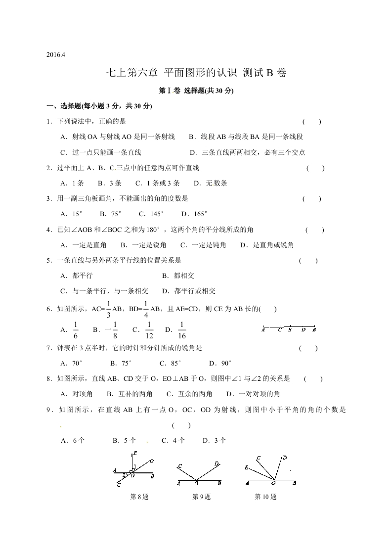 江苏省苏州市经开区第三中学校初一数学上册人教版《第六章平面图形的认识（一）》测试B卷