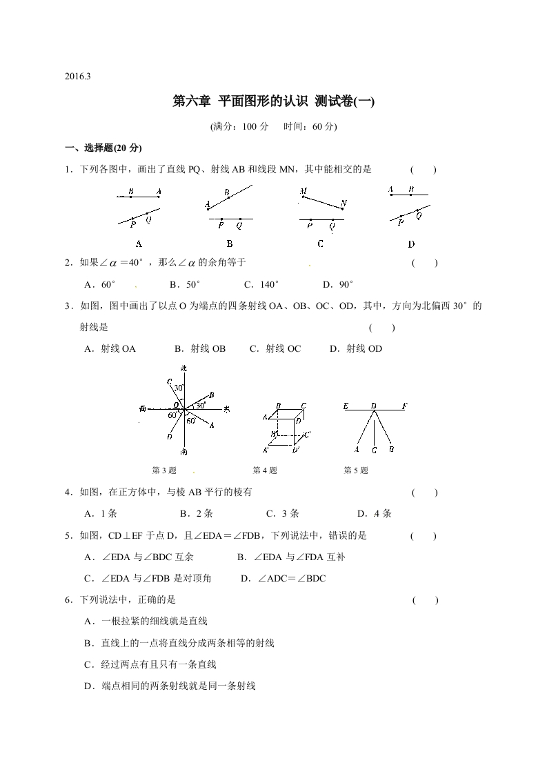 江苏省苏州市经开区第三中学校初一数学上册人教版《第六章平面图形的认识（一）》测试卷(一)