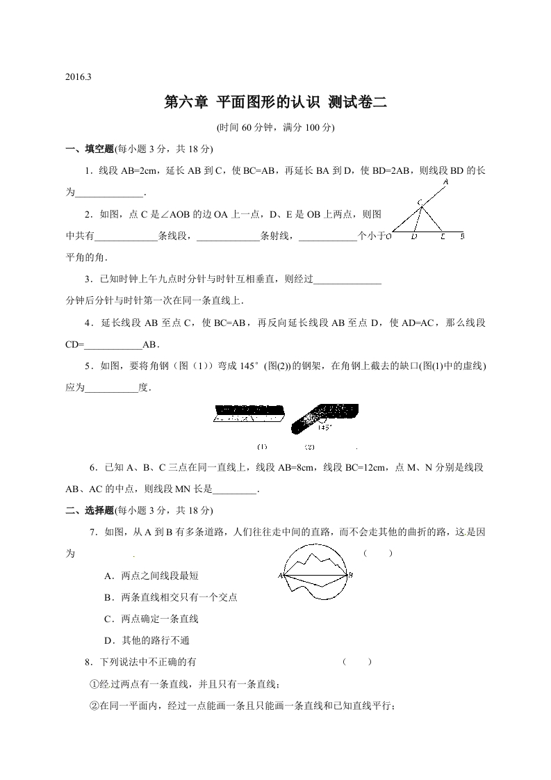江苏省苏州市经开区第三中学校初一数学上册人教版《第六章平面图形的认识（一）》测试卷（二）