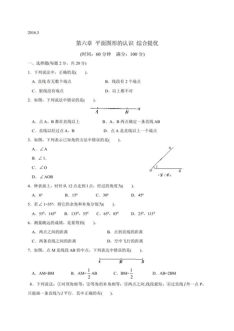 江苏省苏州市经开区第三中学校初一数学上册人教版《第六章平面图形的认识（一）》综合提优