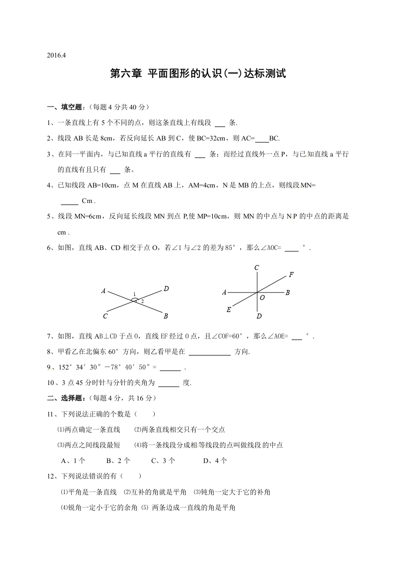 江苏省苏州市经开区第三中学校初一数学上册人教版《第六章平面图形的认识（一）》达标测试