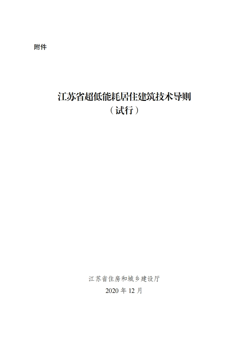 江苏省超低能耗居住建筑技术导则-2020试行