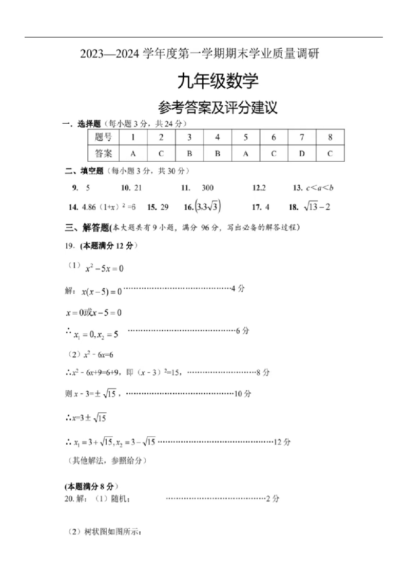 江苏省连云港市2023-2024学年上学期初三期末数学试题.参考答案