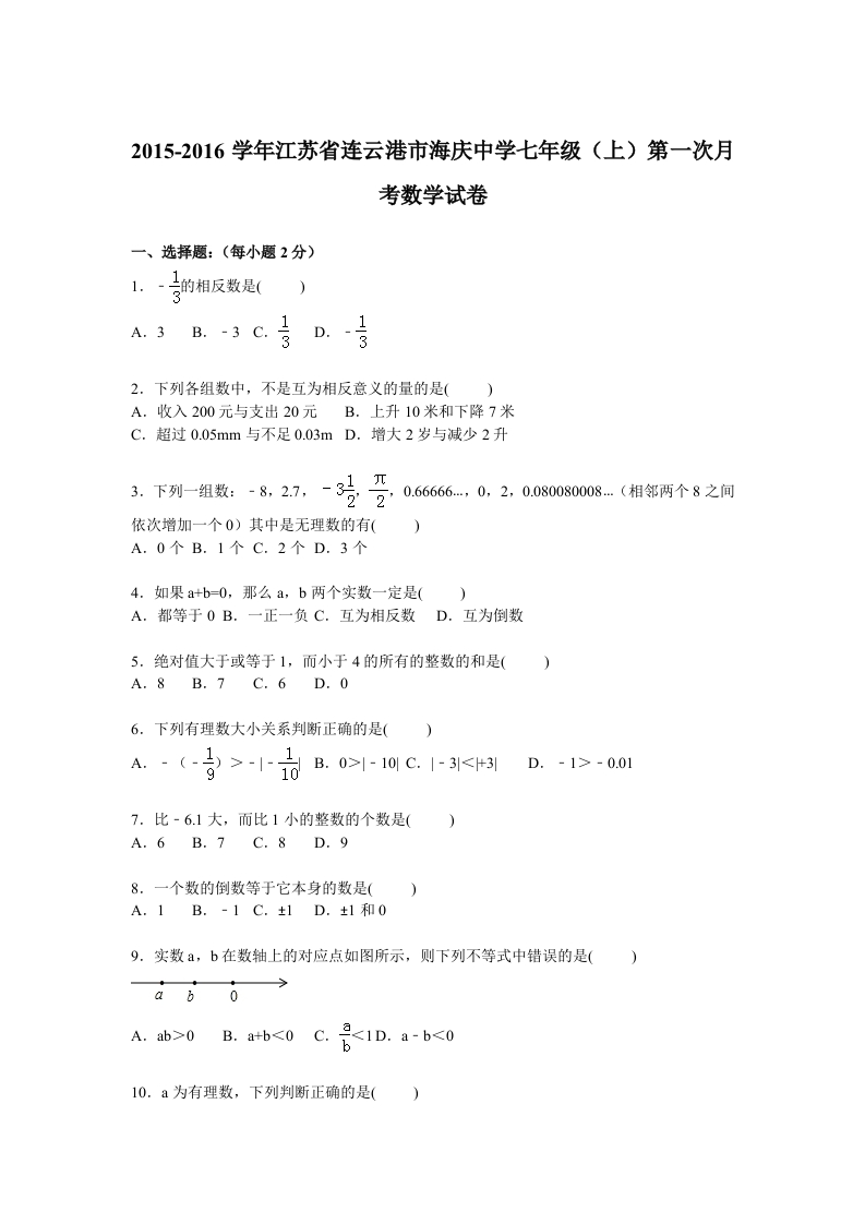 江苏省连云港市海庆中学2015-2016学年初一上学期第一次月考数学试卷【解析版】