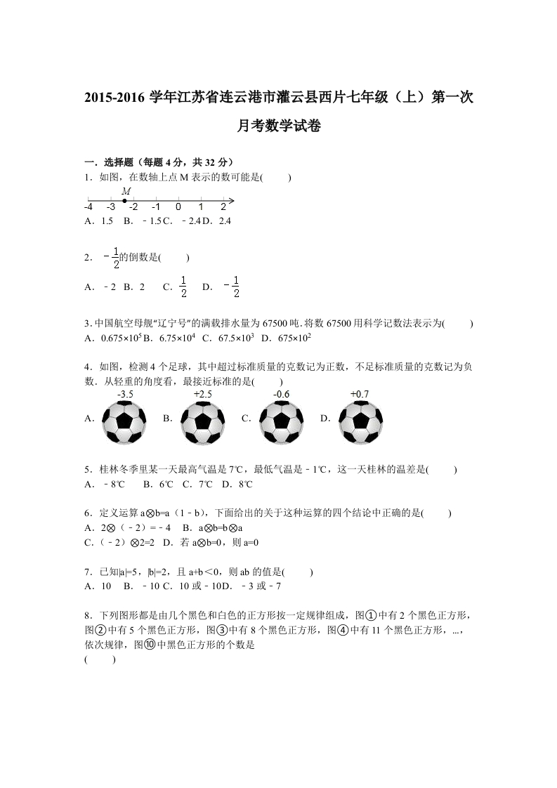 江苏省连云港市灌云县西片2015-2016学年初一上学期第一次月考数学试卷【解析版】