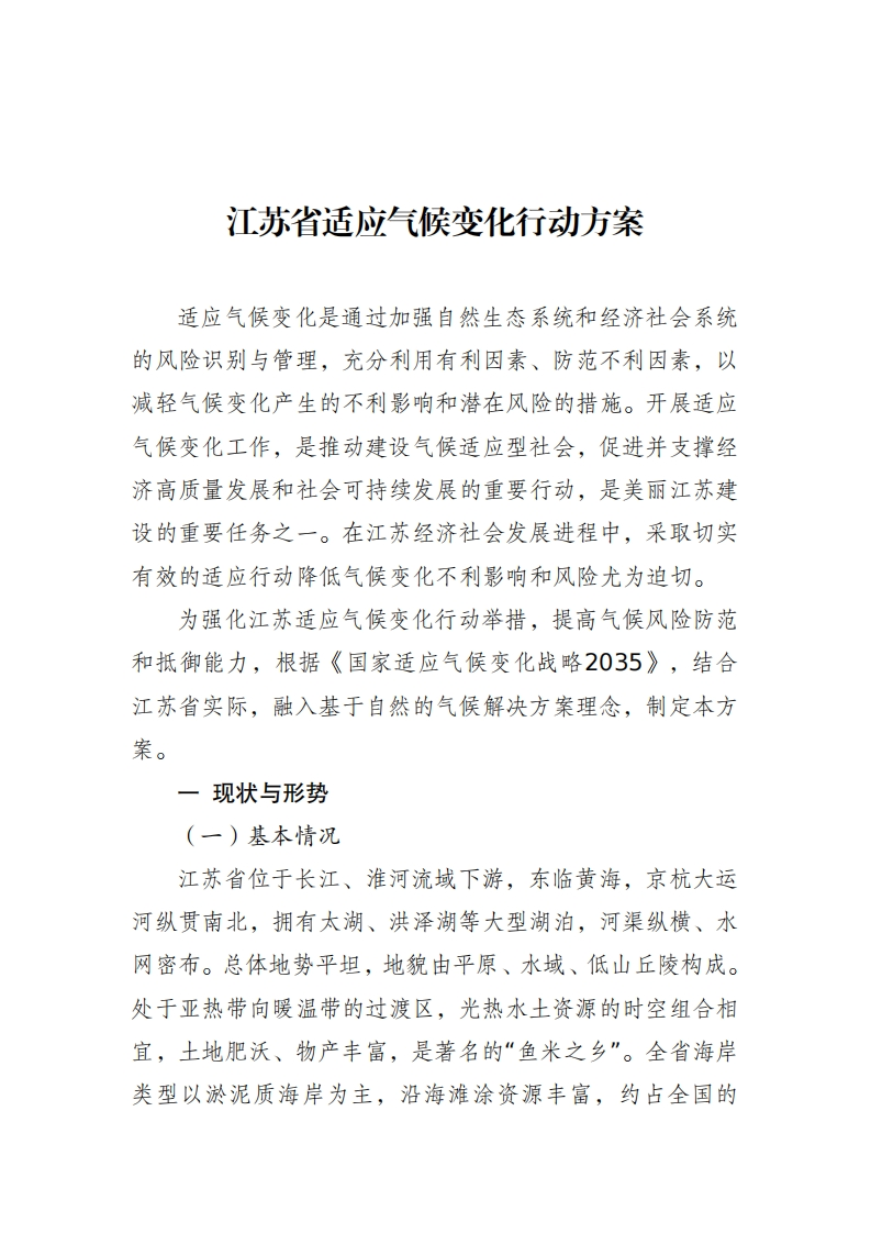 江苏省适应气候变化行动方案
