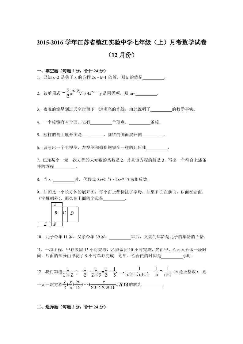 江苏省镇江实验中学2015-2016学年初一上学期月考数学试卷【解析版】（12月份）