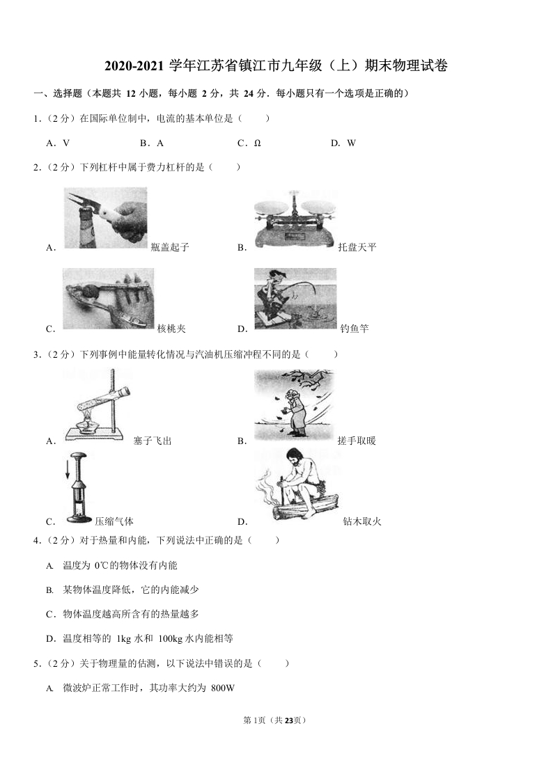 江苏省镇江市2020-2021学年九年级上学期末物理试卷