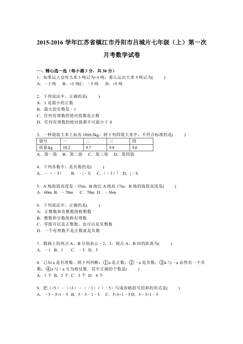 江苏省镇江市丹阳市吕城片2015-2016学年初一上学期第一次月考数学试卷【解析版】