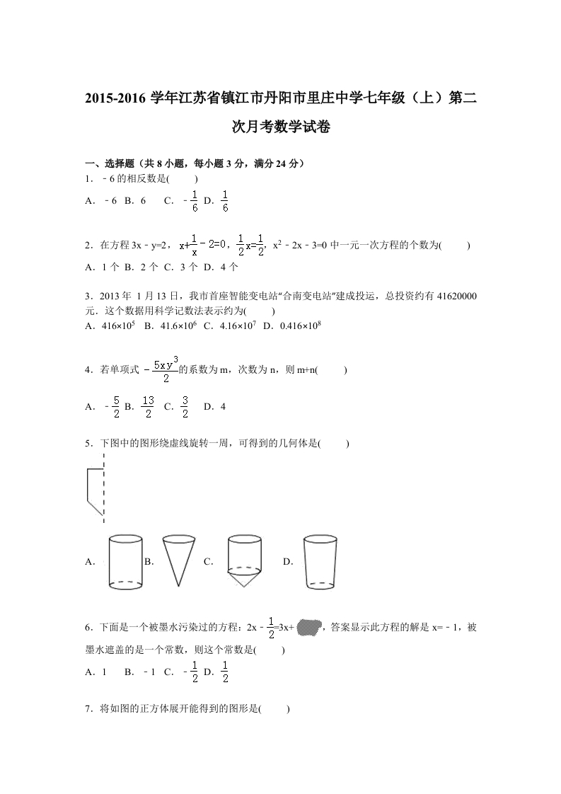 江苏省镇江市丹阳市里庄中学2015-2016学年初一上学期第二次月考数学试卷【解析版】