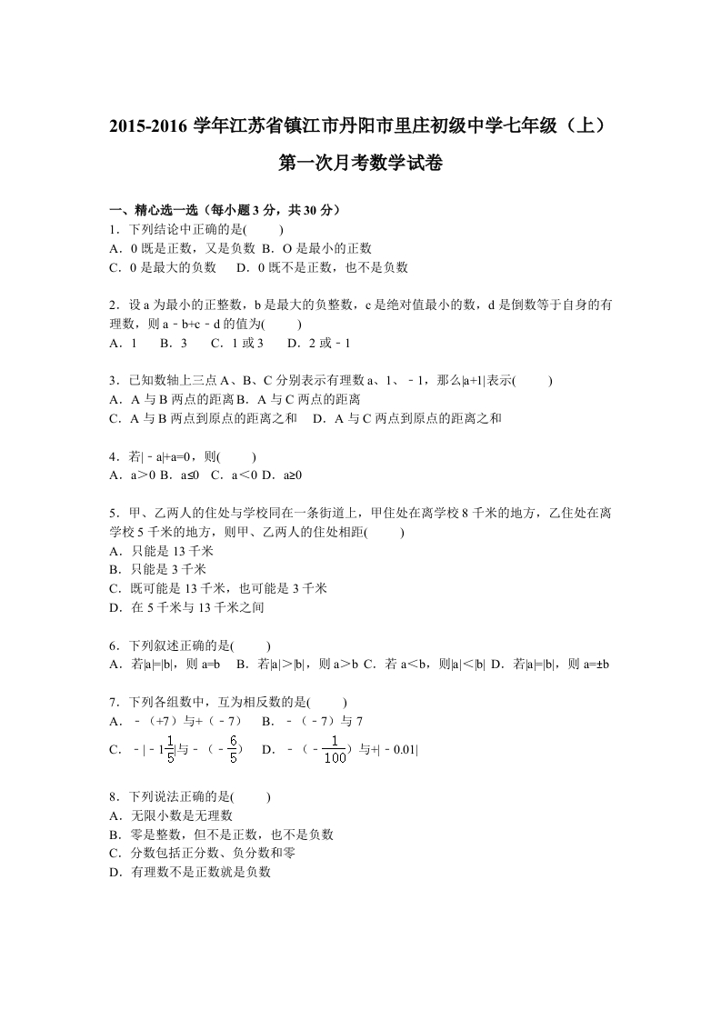 江苏省镇江市丹阳市里庄初级中学2015-2016学年初一上学期第一次月考数学试卷【解析版】