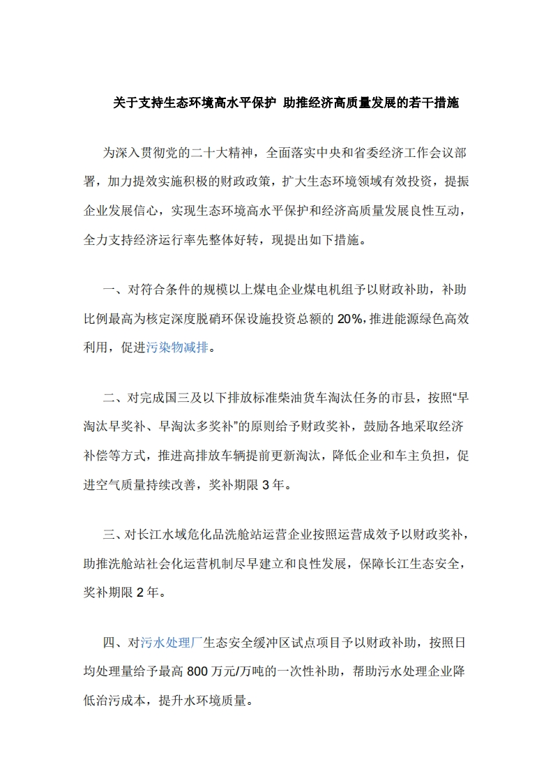 江苏：关于支持生态环境高水平保护-助推经济高质量发展的若干措施