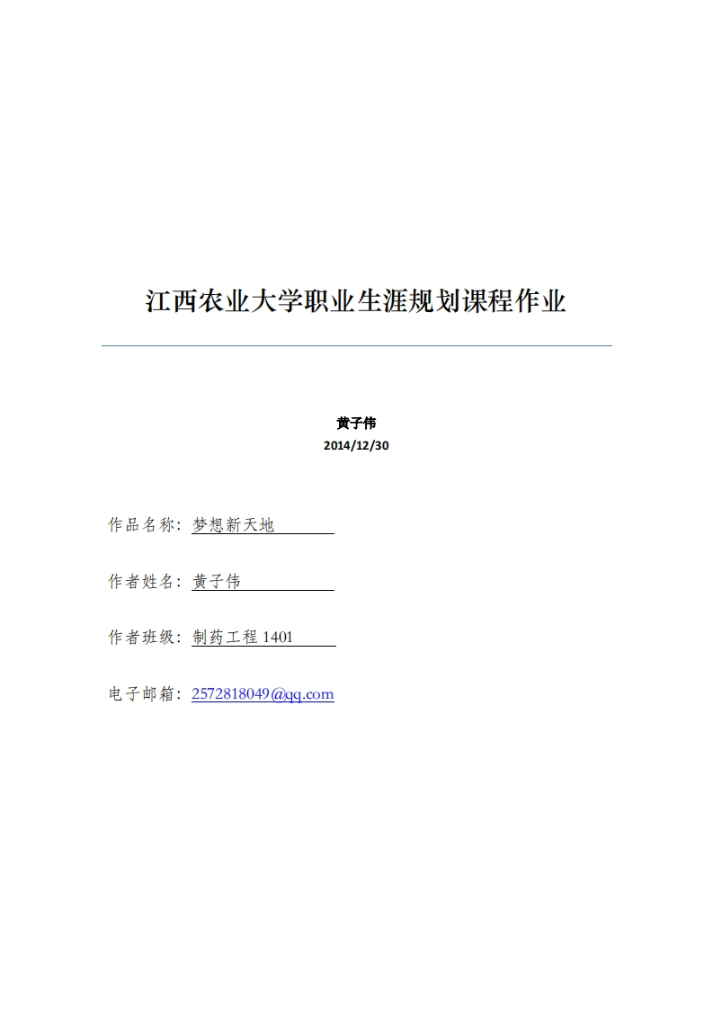 江西农业大学职业生涯规划课程作业