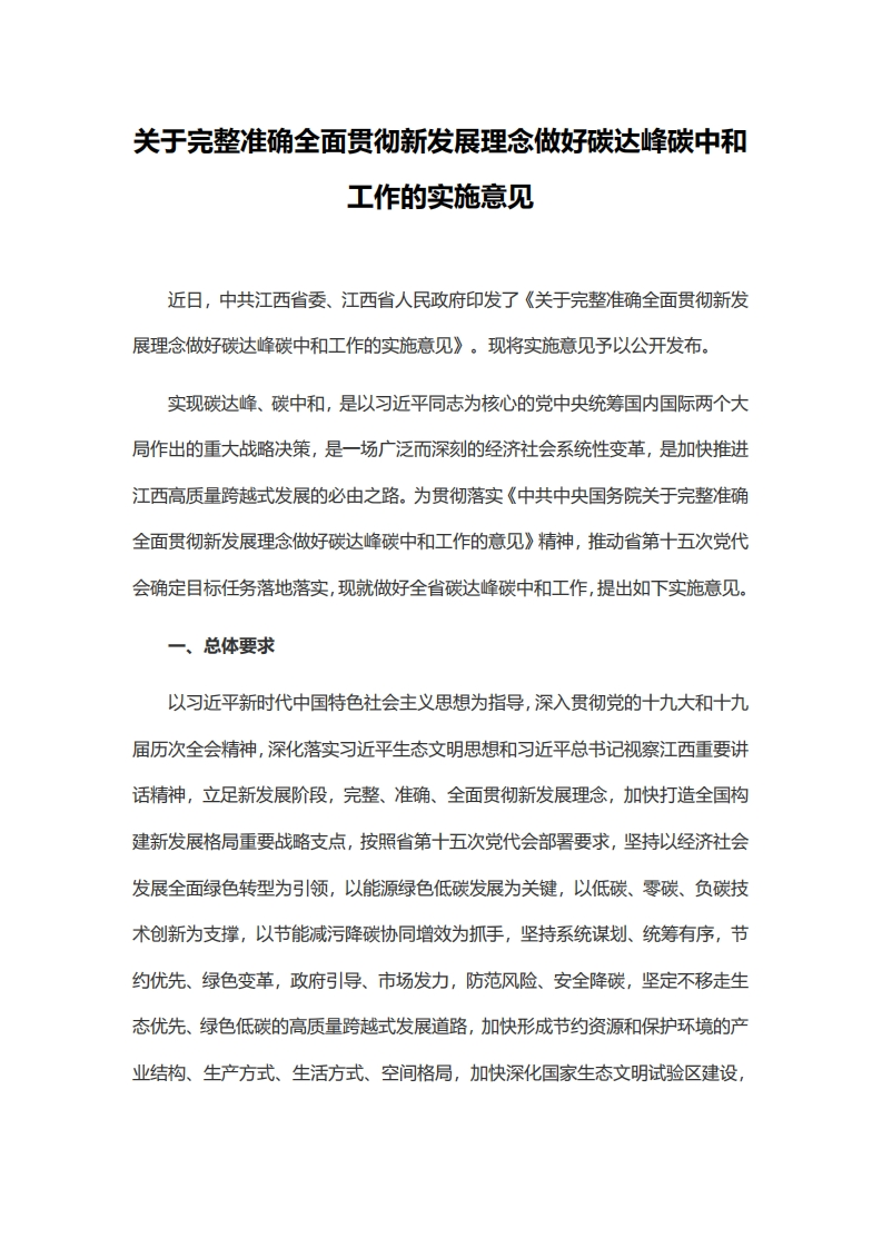 江西发布《关于完整准确全面贯彻新发展理念做好碳达峰碳中和工作实施意见》