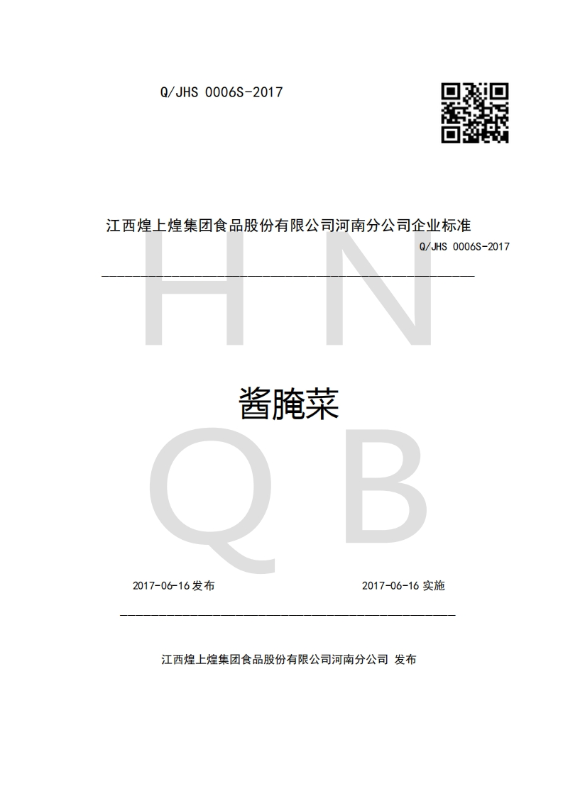 江西煌上煌集团食品股份有限公司河南分公司企业强制性标准规范Q_JHS0006S-2017酱腌菜