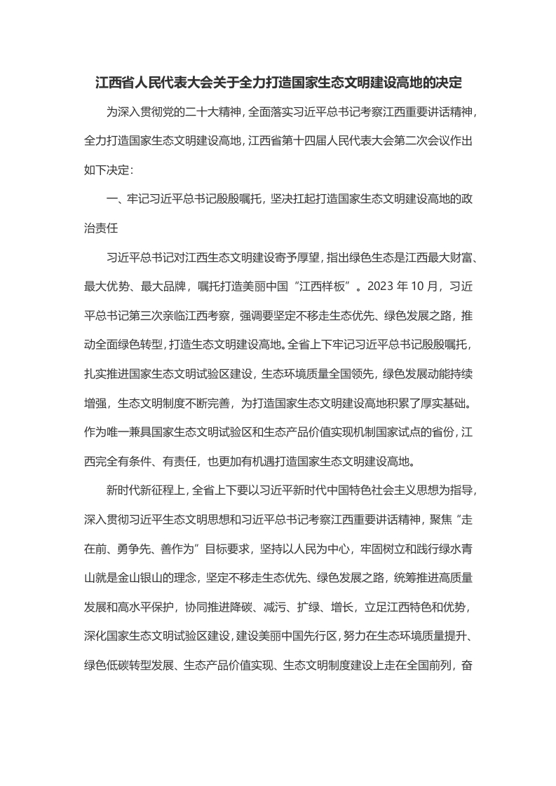 江西省人民代表大会关于全力打造国家生态文明建设高地的决定