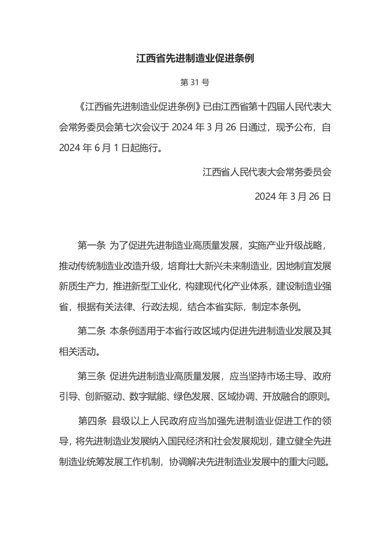 江西省先进制造业促进条例